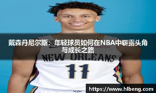 戴森丹尼尔斯：年轻球员如何在NBA中崭露头角与成长之路