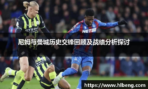 尼姆与曼城历史交锋回顾及战绩分析探讨