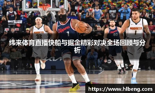 纬来体育直播快船与掘金精彩对决全场回顾与分析