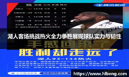 湖人客场挑战热火全力争胜展现球队实力与韧性