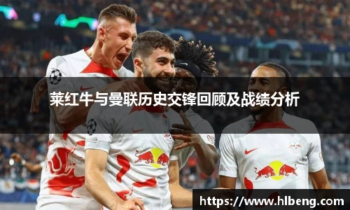 莱红牛与曼联历史交锋回顾及战绩分析