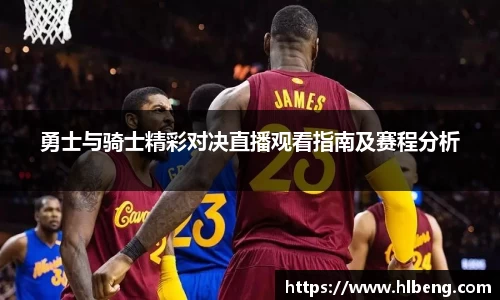 勇士与骑士精彩对决直播观看指南及赛程分析