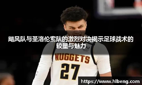 飓风队与圣洛伦索队的激烈对决揭示足球战术的较量与魅力