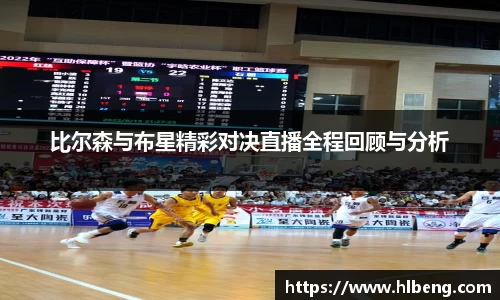 比尔森与布星精彩对决直播全程回顾与分析