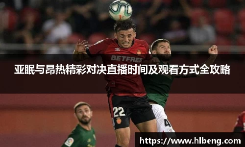 亚眠与昂热精彩对决直播时间及观看方式全攻略