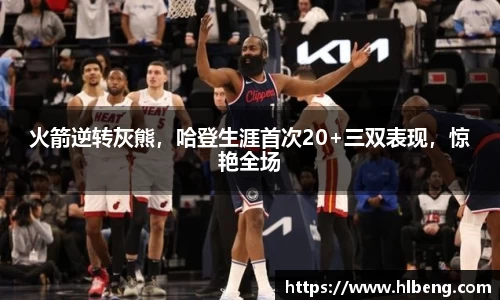 火箭逆转灰熊，哈登生涯首次20+三双表现，惊艳全场