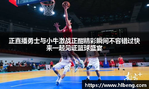 正直播勇士与小牛激战正酣精彩瞬间不容错过快来一起见证篮球盛宴