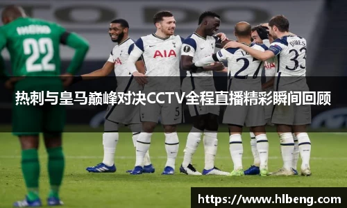 热刺与皇马巅峰对决CCTV全程直播精彩瞬间回顾