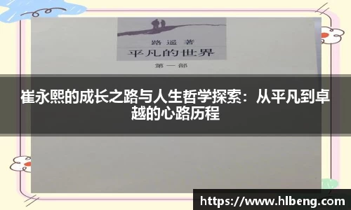 崔永熙的成长之路与人生哲学探索：从平凡到卓越的心路历程