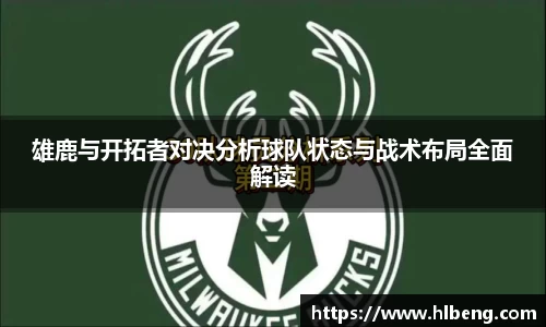 雄鹿与开拓者对决分析球队状态与战术布局全面解读
