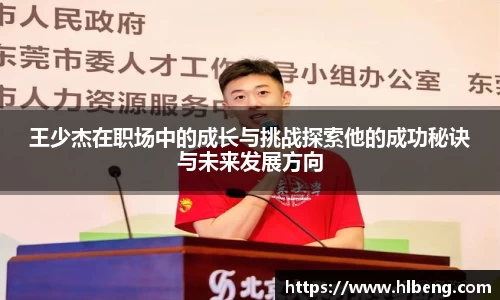 王少杰在职场中的成长与挑战探索他的成功秘诀与未来发展方向