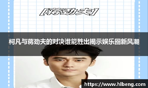 柯凡与蒋劲夫的对决谁能胜出揭示娱乐圈新风潮