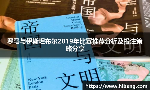罗马与伊斯坦布尔2019年比赛推荐分析及投注策略分享