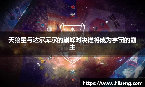 天狼星与达尔库尔的巅峰对决谁将成为宇宙的霸主