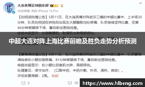中超大连对阵上海比赛前瞻及胜负走势分析预测