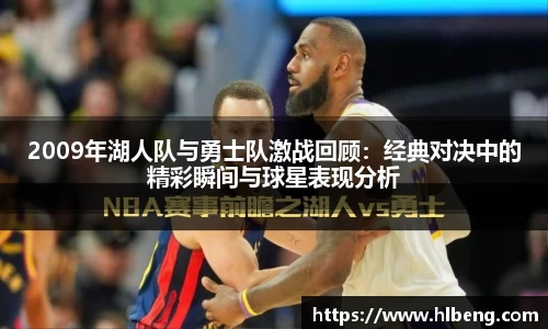 2009年湖人队与勇士队激战回顾：经典对决中的精彩瞬间与球星表现分析
