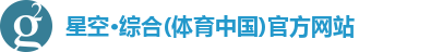 星空·综合体育